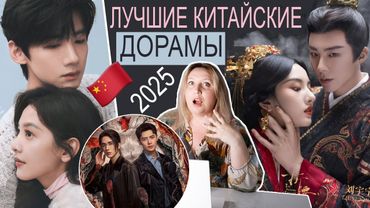 ТОП 15 📊 ЛУЧШИЕ КИТАЙСКИЕ 🇨🇳 ДОРАМЫ 2025 😍 ИХ СТОИТ НАЧАТЬ СМОТРЕТЬ УЖЕ СЕЙЧАС