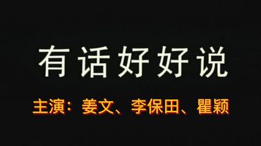 【年代电影鉴赏】姜文、李保田 作品《有话好好说》：节奏明快，非常轻松的城市荒诞轻喜剧。