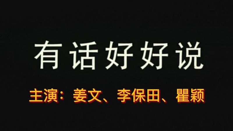 【年代电影鉴赏】姜文、李保田 作品《有话好好说》：节奏明快，非常轻松的城市荒诞轻喜剧。
