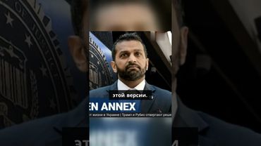 Глава ФБР Кэш Паттель обнаружил в засекреченной комнате бюро мешки с документами