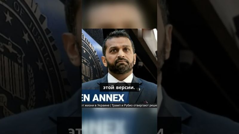 Глава ФБР Кэш Паттель обнаружил в засекреченной комнате бюро мешки с документами