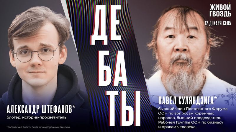 Нужна ли России деколонизация? Дебаты Александра Штефанова* и Павла Суляндзиги*