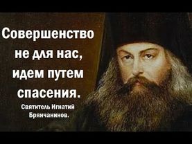 Состояние спасения и состояние христианского совершенства. Святитель Игнатий Брянчанинов.