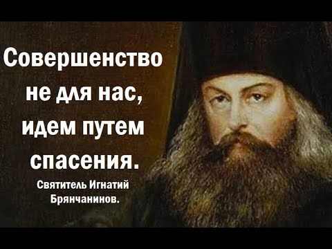 Состояние спасения и состояние христианского совершенства. Святитель Игнатий Брянчанинов.
