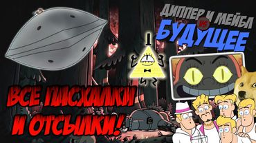 Пасхалки и Отсылки в "Диппер и Мейбл против Будущего" [Тайны Грэвити Фоллс]