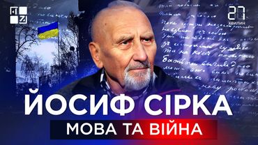 Мова та війна | Йосиф Сірка | 27 хвилин