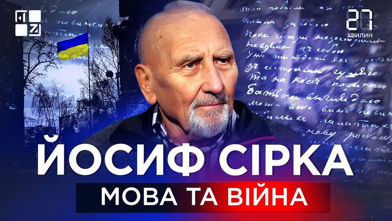 Мова та війна | Йосиф Сірка | 27 хвилин