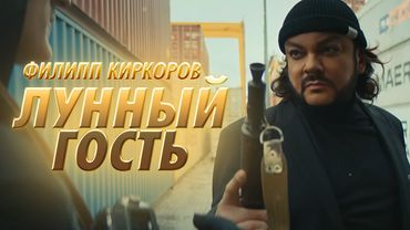 Филипп Киркоров — Лунный гость (Премьера клипа 2019)