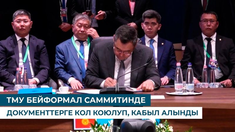 ТМУ БЕЙФОРМАЛ САММИТИНДЕ ДОКУМЕНТТЕРГЕ КОЛ КОЮЛУП, КАБЫЛ АЛЫНДЫ