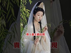 【菩薩：睡前念「感恩」兩字，連念七天，貴人會主動出現，災難也會遠離你。心誠則靈，切記】#感恩 #佛心禪語 #貴人運 #轉運秘法 #菩薩智慧！