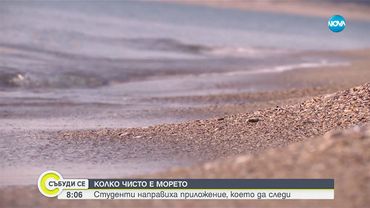 Студенти направиха приложение, което да следи колко чисто е морето - Събуди се...(23.08.2025)