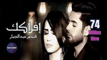 قيصر عبدالجبار - افراكك | عرض استثنائي وحصري