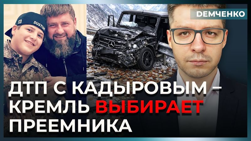 Спецоперация ФСБ?! Страшное ДТП – любимый сын Кадырова в больнице. Путин ищет замену | Демченко