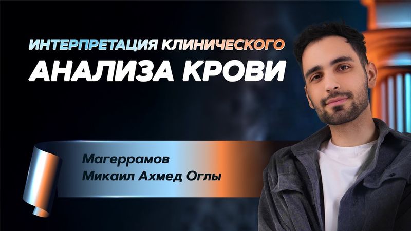 Интерпретация клинического анализа крови