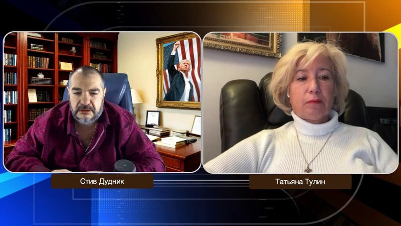 Трамп, Путин и Си Цзиньпин: тайные договоры и судьба Украины | Татьяна Тулин & Стив Дудник