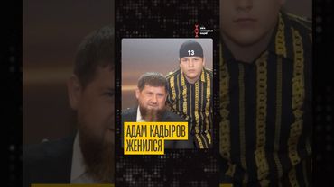 Свадьба Адама Кадырова