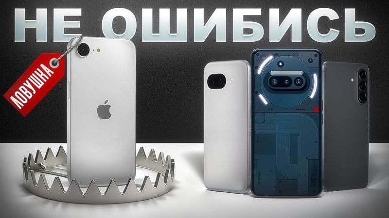 iPhone 16E - ЛОВУШКА от APPLE. Эти Смартфоны Круче и Дешевле.