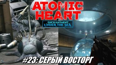 [Rus] Летсплей Atomic Heart. #23 - Серый Восторг