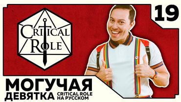 Critical Role: THE MIGHTY NEIN на Русском - эпизод 19