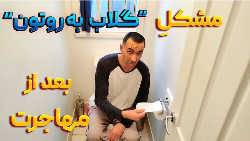 بعد از مهاجرت استفاده از این توالت فرنگی هم داستان داره به همراه یه سری نکات در استرالیا...