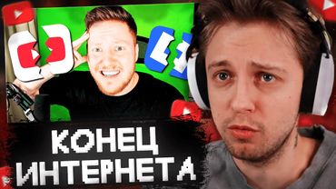 СТИНТ СМОТРИТ: Это КОНЕЦ для ИНТЕРНЕТА ?!