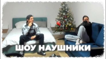 «ШОУ НАУШНИКИ» /  Я НЕ ТАКАЯ (ft. Мафаня, Некоглай, Зеля)