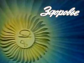 Заставка программы Здоровье-реконструкция (ЦТ СССР,середина 80-ых.)