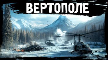 №5 ВЕРТОЛЁТНОЕ ПОЛЕ: DayZ НЕУДЕРЖИМЫЕ САХАЛ (сезон 24, патч 1.27)