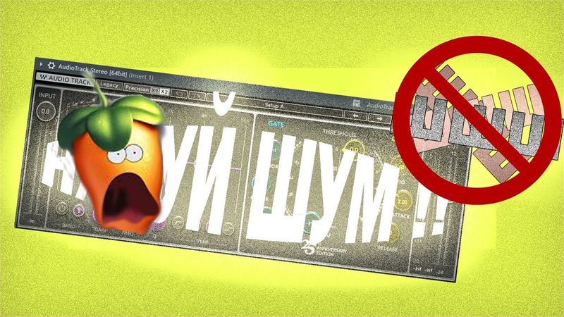 ИЗБАВЛЯЕМСЯ ОТ ШУМА (FL STUDIO) | КАК ИЗБАВИТЬСЯ ОТ ШУМА В FL STUDIO? | REMOVE NOISE! | УБИРАЕМ ШУМ!