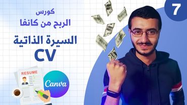 كورس الربج من كانفا 2023 | تصميم سيرة ذاتية احترافية (للمبتدئين)