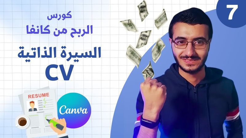 كورس الربج من كانفا 2023 | تصميم سيرة ذاتية احترافية (للمبتدئين)