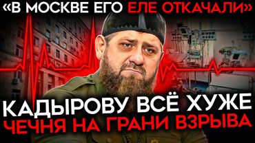 КАДЫРОВ ГОСПИТАЛИЗИРОВАН. Глава Чечни снова пропал. Его смерть может привести к взрыву в регионе