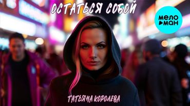 Татьяна Королева – Остаться собой  (Single, 2025)