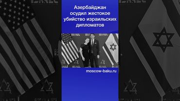 Азербайджан осудил жестокое убийство израильских дипломатов