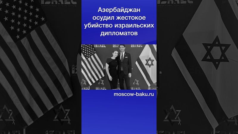 Азербайджан осудил жестокое убийство израильских дипломатов