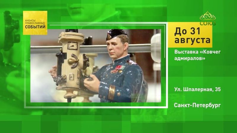 Санкт-Петербург. Выставка «Ковчег адмиралов»