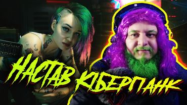 Ера кіберпанку настала! | КОНКУРС ВІД ЛАНЕТ PLAY | Стрім рофли