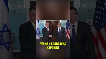 Кадры встречи Рубио с главой МИД Израиля