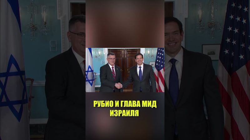 Кадры встречи Рубио с главой МИД Израиля