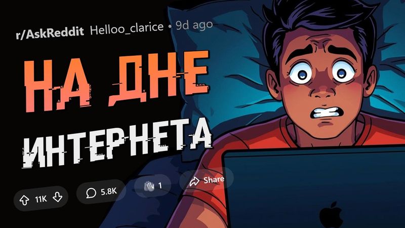 Когда в три часа ночи застрял НА ДНЕ ИНТЕРНЕТА
