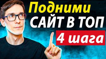 Настройка SEO 2025. Поисковое продвижение сайта в ТОП (Мастер-класс)