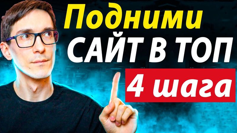 Настройка SEO 2025. Поисковое продвижение сайта в ТОП (Мастер-класс)