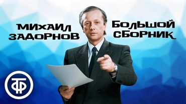 Большой сборник монологов Михаила Задорнова. Памяти сатирика