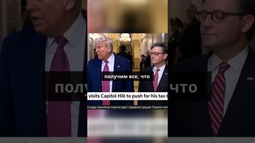 Дональд Трамп продвигает свой законопроект