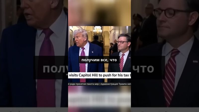 Дональд Трамп продвигает свой законопроект