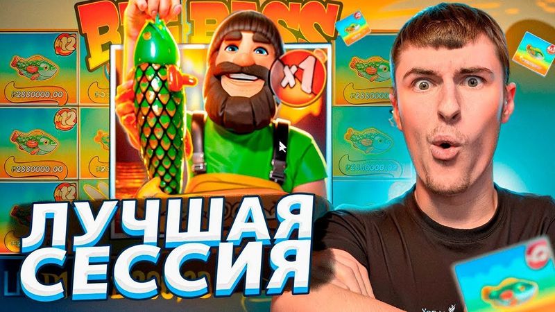 САМАЯ ЛУЧШАЯ СЕССИЯ В BIG BASS FLOATS MY BOAT / СЛОВИЛ НЕРЕАЛЬНЫЙ ЗАНОС ПО ????Р ( ЗАНОСЫ НЕДЕЛИ )