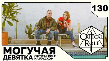 Critical Role: THE MIGHTY NEIN на Русском - эпизод 130