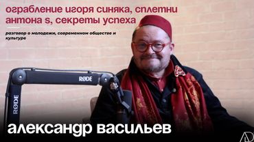 ЭКСЛЮЗИВ: ограбление Игоря Синяка, Антон S, секреты успеха — АЛЕКСАНДР ВАСИЛЬЕВ