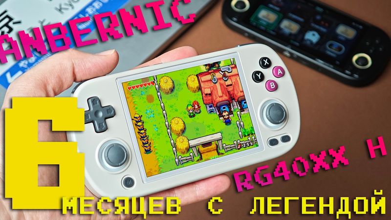 Полгода с Anbernic RG40XX H / Легенда!