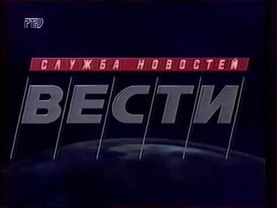Программа "Вести" Выпуск от 14.01.1997 (телеканал РТР)